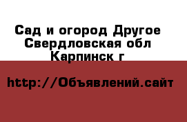 Сад и огород Другое. Свердловская обл.,Карпинск г.